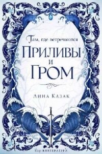 Там, где встречаются приливы и гром (ЛП) - Казак Лина (читать бесплатно полные книги TXT, FB2) 📗