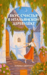 Вкус счастья в итальянской деревушке - Джентиле Лоренца (бесплатные серии книг TXT, FB2) 📗