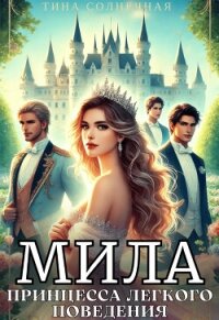 Мила. Принцесса легкого поведения (СИ) - Солнечная Тина (е книги .TXT, .FB2) 📗