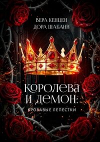 Королева и Демон: Кровавые лепестки (СИ) - Шабанн Дора (читать книги онлайн бесплатно регистрация txt, fb2) 📗