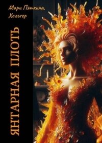 Янтарная плоть (СИ) - Пяткина Мари (читаем бесплатно книги полностью .TXT, .FB2) 📗