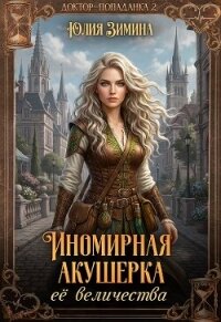 Иномирная акушерка ее величества (СИ) - Зимина Юлия (версия книг TXT, FB2) 📗