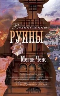 Великолепные руины - Ченс Меган (читать полностью книгу без регистрации .txt, .fb2) 📗