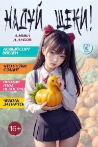 Надуй щеки! Том 9 (СИ) - Дубов Дмитрий (читать полную версию книги .TXT, .FB2) 📗