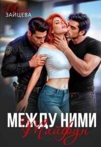 Между ними. Тайфун (СИ) - Зайцева Мария (читать бесплатно полные книги txt, fb2) 📗