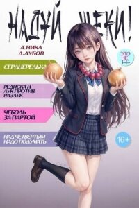 Надуй щеки! Том 10 (СИ) - Дубов Дмитрий (хорошие книги бесплатные полностью txt, fb2) 📗