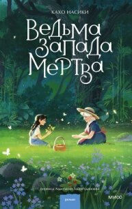 Ведьма Запада мертва (сборник) - Насики Кахо (лучшие книги онлайн .TXT, .FB2) 📗