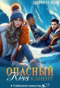 Опасный Kiss клиент (СИ) - Вэб Дарина (читать книги без регистрации полные .txt, .fb2) 📗