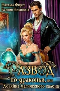 Развод по-драконьи, или Хозяйка магического салона (СИ) - Никонова Ксения (книги без регистрации полные версии txt, fb2) 📗