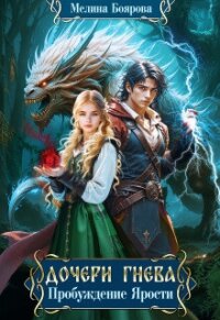 Дочери Гнева. Пробуждение ярости (СИ) - Боярова Мелина (книги без регистрации полные версии txt, fb2) 📗