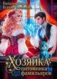 Хозяйка питомника фамильяров, или Любой каприз за ваши деньги (СИ) - Никонова Ксения (читать полную версию книги .txt, .fb2) 📗