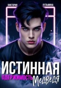 Истинная одержимость медведя (СИ) - Кузьмина Виктория Александровна "Darkcat" (читать книги без сокращений .TXT, .FB2) 📗