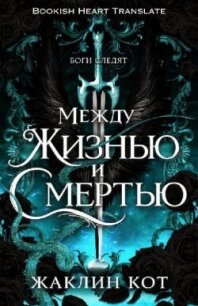 Между жизнью и смертью (ЛП) - Кот Жаклин (читать книги регистрация txt, fb2) 📗