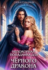 Непокорная попаданка для Чёрного Дракона (СИ) - Гольдман Сима (смотреть онлайн бесплатно книга .txt, .fb2) 📗