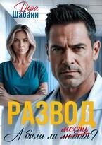 Развод. А была ли месть? (СИ) - Шабанн Дора (бесплатные версии книг .TXT, .FB2) 📗