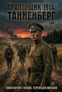 Прапорщик 1914: Танненберг (СИ) - Градов Константин (читать книги онлайн бесплатно полностью TXT, FB2) 📗