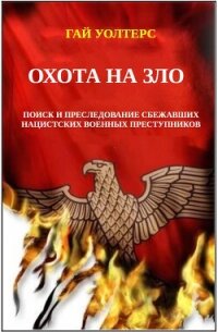 Охота на Зло (ЛП) - Уолтерс Гай (читать книгу онлайн бесплатно без txt, fb2) 📗