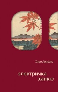 Электричка Ханкю (СИ) - Арикава Хиро (чтение книг txt, fb2) 📗