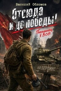 Отсюда и до победы! Трилогия (СИ) - Обломов Василий (читаем книги онлайн бесплатно .txt, .fb2) 📗