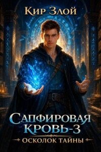 Осколок тайны (СИ) - "Кир Злой" (читать книги бесплатно полностью без регистрации сокращений txt, fb2) 📗