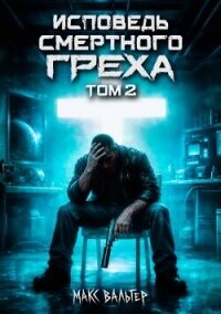 Исповедь смертного греха 2 (СИ) - Вальтер Макс (бесплатные полные книги .TXT, .FB2) 📗