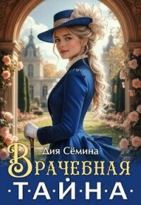 Врачебная тайна (СИ) - Сёмина Дия (книга регистрации txt, fb2) 📗