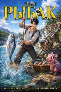 Легендарный рыбак 10 (СИ) - Шиленко Сергей (читать полностью книгу без регистрации .txt, .fb2) 📗