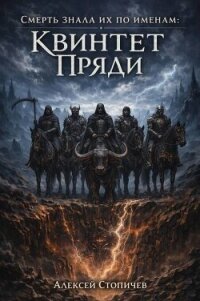 Квинтет Пряди (СИ) - Стопичев Алексей (читать книгу онлайн бесплатно полностью без регистрации .TXT, .FB2) 📗
