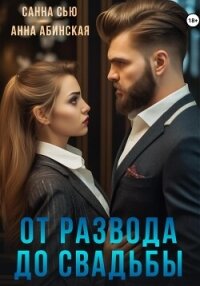 От развода до свадьбы - Санна Сью (бесплатные полные книги TXT, FB2) 📗