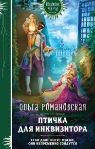 Птичка для инквизитора - Романовская Ольга (читать книгу онлайн бесплатно без TXT, FB2) 📗
