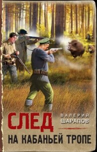 След на кабаньей тропе - Шарапов Валерий (книги регистрация онлайн .txt, .fb2) 📗