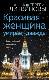 Красивая женщина умирает дважды - Литвиновы Анна и Сергей (книги бесплатно без регистрации txt, fb2) 📗