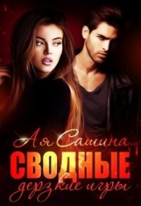 Сводные. Дерзкие игры (СИ) - Сашина Ая (смотреть онлайн бесплатно книга TXT, FB2) 📗