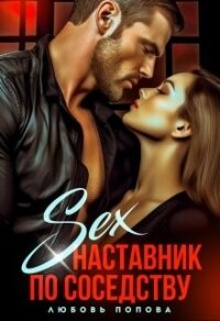 Секс - наставник по соседству (СИ) - Попова Любовь (прочитать книгу .txt, .fb2) 📗