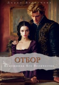 Помощница Его Величества (СИ) - Верескова Дарья (смотреть онлайн бесплатно книга TXT, FB2) 📗