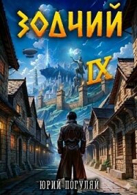 Зодчий. Книга IX (СИ) - Погуляй Юрий Александрович (книги регистрация онлайн бесплатно .txt, .fb2) 📗