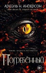 Погребённый (ЛП) - Андерсон Ариэль Н. (читать книги без регистрации .TXT, .FB2) 📗