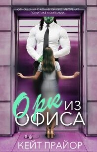 Орк из офиса (ЛП) - Прайор Кейт (читать книги онлайн полностью без сокращений TXT, FB2) 📗
