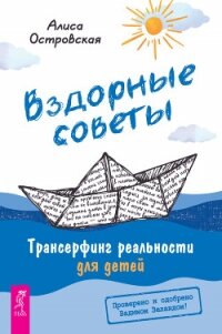 Вздорные советы. Трансерфинг реальности для детей - Островская Алиса (читать хорошую книгу полностью TXT, FB2) 📗