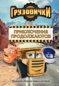 Грузовички. Приключения продолжаются! Большой сборник новых историй - Пронкевич А. (книги без регистрации txt, fb2) 📗