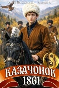 Казачонок 1861. Том 8 (СИ) - Насоновский Сергей (книги регистрация онлайн .txt, .fb2) 📗