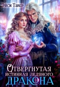 Отвергнутая истинная ледяного дракона (СИ) - Такер Эйси (читать книги онлайн бесплатно полностью без TXT, FB2) 📗