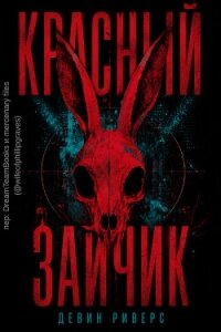 Красный зайчик (ЛП) - Риверс Девин (читаем книги онлайн .TXT, .FB2) 📗