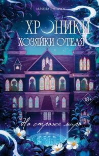 Хроники хозяйки отеля. На страже мира - Эндрюс Илона (читать книги полные txt, fb2) 📗
