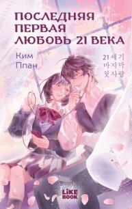 Последняя первая любовь 21 века - Ким Ппан (читаем полную версию книг бесплатно txt, fb2) 📗