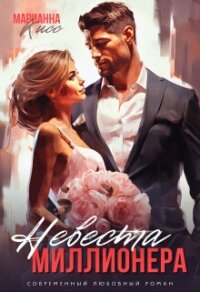 Невеста миллионера (СИ) - Кисс Марианна (читать книги бесплатно txt, fb2) 📗