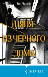Няня из черного дома - Чангён Вон (читать книги бесплатно полностью без регистрации .txt, .fb2) 📗