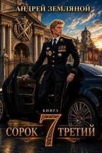 Сорок третий 7 (СИ) - Земляной Андрей Борисович (серии книг читать онлайн бесплатно полностью .txt, .fb2) 📗