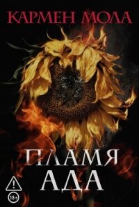 Пламя ада - Мола Кармен (читать хорошую книгу txt, fb2) 📗
