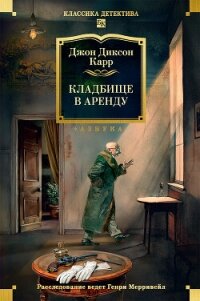 Кладбище в аренду - Карр Джон Диксон (книги онлайн TXT, FB2) 📗